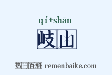 岐山是什么意思的图片